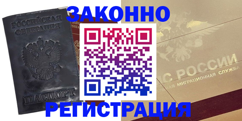 временная регистрация законно в Зеленоградске